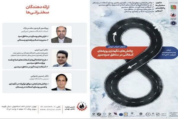 برگزاری همایش تخصصی «چالشهای نگهداری رویههای آسفالتی در مناطق سردسیر » در شهرکرد ا