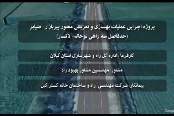 ویدیو| عملیات بهسازی وتعریض محور پیربازار به ضیابر حد فاصل سه راهی نوخاله - لاکسار