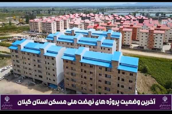 ویدیو| روند پیشرفت فیزیکی پروژه های نهضت ملی مسکن استان گیلان آخرین وضعیت پروژه های نهضت ملی مسکن استان گیلان