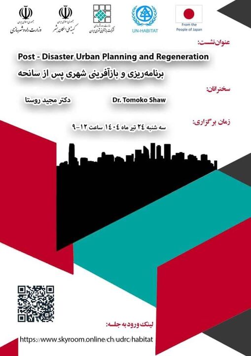 نشست تخصصی برنامه ریزی و بازآفرینی شهری پس از سانحه برگزار می‌شود