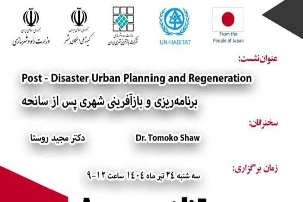 نشست تخصصی برنامه ریزی و بازآفرینی شهری پس از سانحه برگزار می‌شود