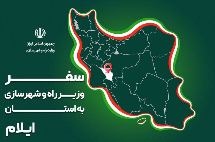 پرونده| سفر وزیر راه و شهرسازی به استان‌ ایلام