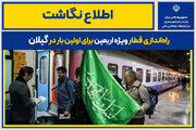 اطلاع نگاشت | راه‌اندازی قطار ویژه اربعین برای اولین بار در گیلان