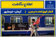 اطلاع نگاشت | قطار فوق‌العاده اربعین کرمان- خرمشهر