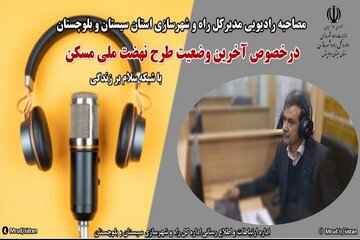 تشریح جدیدترین وضعیت اجرای طرح نهضت ملی مسکن در سیستان و بلوچستان