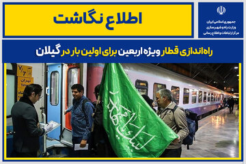 اطلاع نگاشت | راه‌اندازی قطار ویژه اربعین برای اولین بار در گیلان