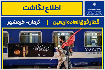 اطلاع نگاشت | قطار فوق‌العاده اربعین کرمان- خرمشهر