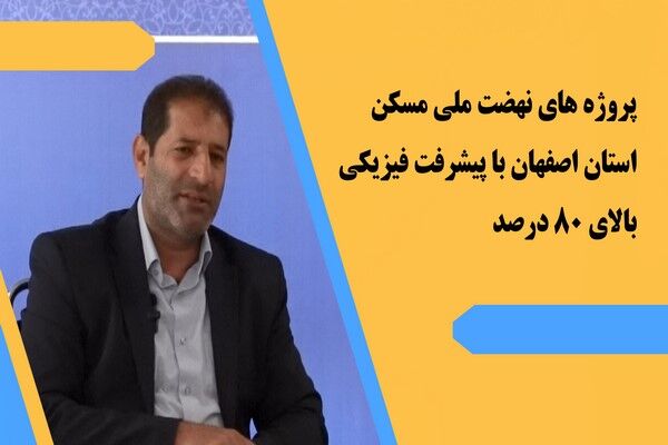 ویدیو| پروژه های نهضت ملی مسکن استان اصفهان با پیشرفت فیزیکی بالای ۸۰ درصد