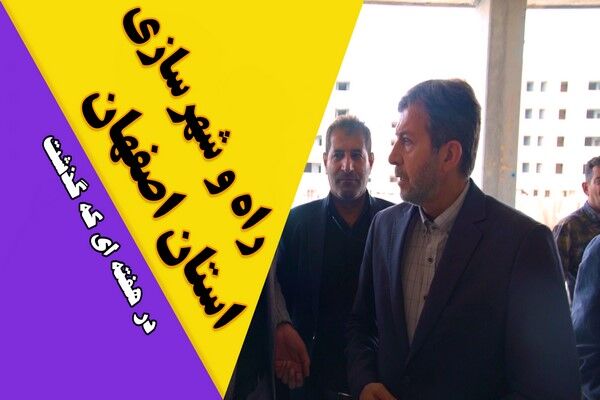 ویدیو| عملکرد اداره کل راه و شهرسازی استان اصفهان در هفته سوم تیرماه ۱۴۰۴