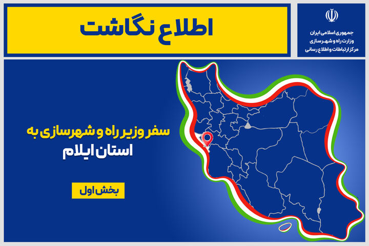 اطلاع نگاشت| سفر وزیر راه و شهرسازی به استان‌ ایـلام