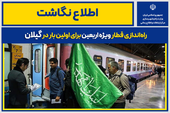 اطلاع نگاشت | راه‌اندازی قطار ویژه اربعین برای اولین بار در گیلان