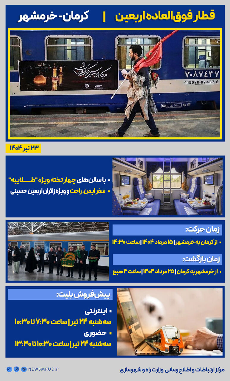 اطلاع نگاشت | قطار فوق‌العاده اربعین کرمان- خرمشهر
