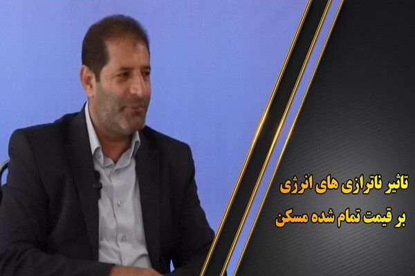 ویدیو|تاثیر ناترازی های انرژی بر قیمت تمام شده مسکن