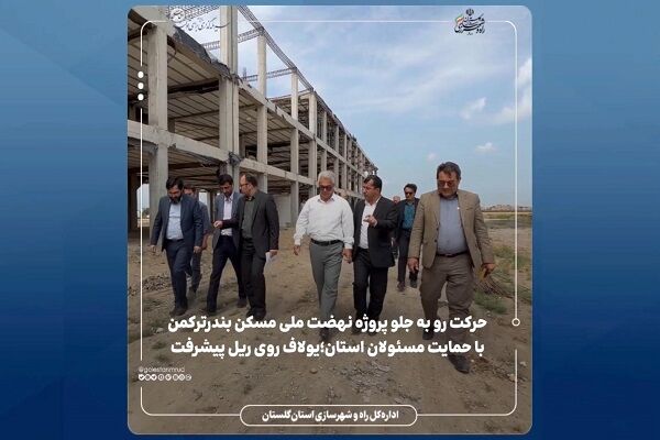 ویدیو | بازدید مدیرکل راه و شهرسازی و فرماندار بندر ترکمن از روند اجرای پروژه ۵۷۶ واحدی نهضت ملی مسکن سایت یولاف بندر ترکمن