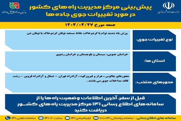 اطلاع نگاشت | پیش‌بینی تغییرات جوی در جاده‌های کشور در روز جمعه ۲۷ تیرماه ۱۴۰۴