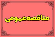 اداره‌کل راه و شهرسازی استان زنجان سه مناقصه عمومی برگزار می‌کند