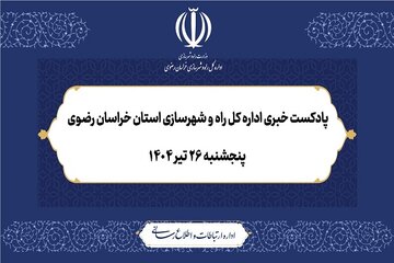 اداره کل راه و شهرسازی خراسان رضوی
