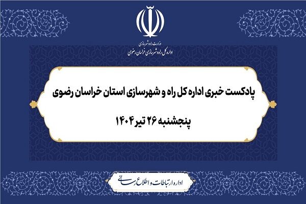اداره کل راه و شهرسازی خراسان رضوی
