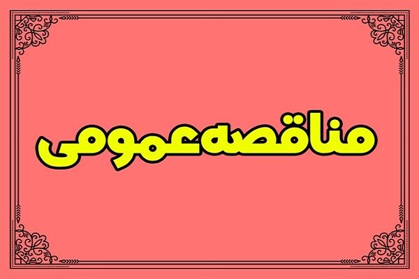 آگهی مناقصه عمومی