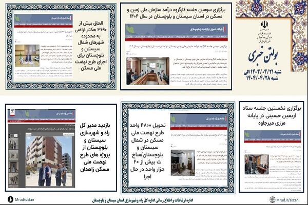 ببینید|بولتن هفتگی اداره کل راه و شهرسازی استان سیستان و بلوچستان هفته چهارم تیرماه ۱۴۰۴ (۱)