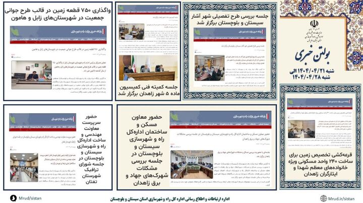 ببینید|بولتن هفتگی اداره کل راه و شهرسازی استان سیستان و بلوچستان هفته چهارم تیرماه ۱۴۰۴ (۲)