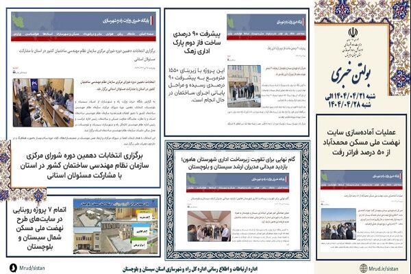 ببینید|بولتن هفتگی اداره کل راه و شهرسازی استان سیستان و بلوچستان هفته چهارم تیرماه ۱۴۰۴ (۳)
