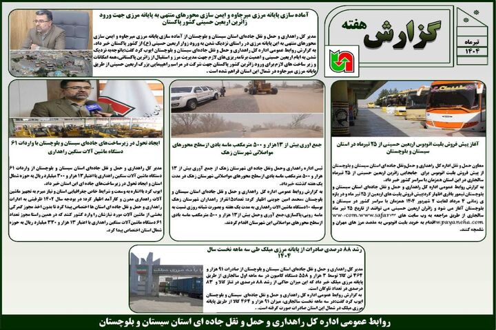 ببینید | بولتن هفتگی اداره کل راهداری و حمل و نقل جاده ای سیستان و بلوچستان هفته سوم تیر ماه ۱۴۰۴