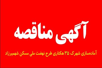 آگهی مناقصه سمنان