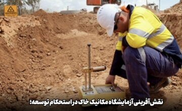 آزمایشگاه فنی و مکانیک خاک استان سیستان و بلوچستان