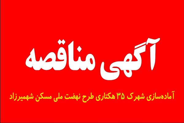 آگهی مناقصه سمنان