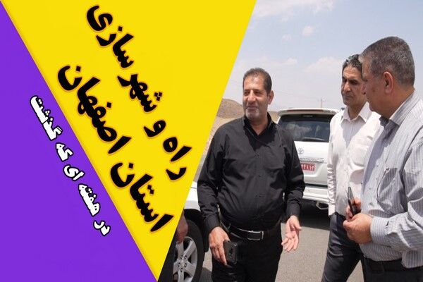 ویدیو| عملکرد اداره کل راه و شهرسازی استان اصفهان در هفته چهارم تیرماه ۱۴۰۴