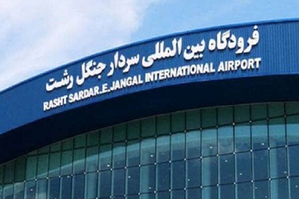 بازگشت مجدد پروازهای شرکت هواپیمایی العراقیه به گیلان