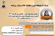 ویدئو|  وبینار علمی- تخصصی با عنوان " آشنایی با روش‌های پیاده سازی درجه‌بندی ایمنی راه‌ها براساس استاندارد IRAP"