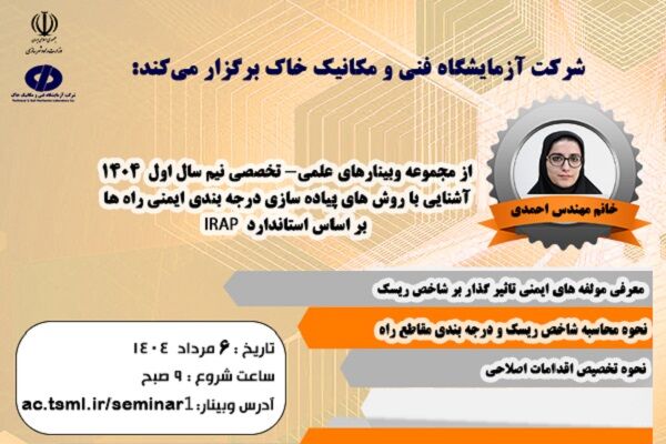 برگزاری وبینار علمی- تخصصی با عنوان " آشنایی با روشهای پیاده سازی درجهبندی ایمنی راهها براساس استاندارد IRAP" وبینار آموزشی