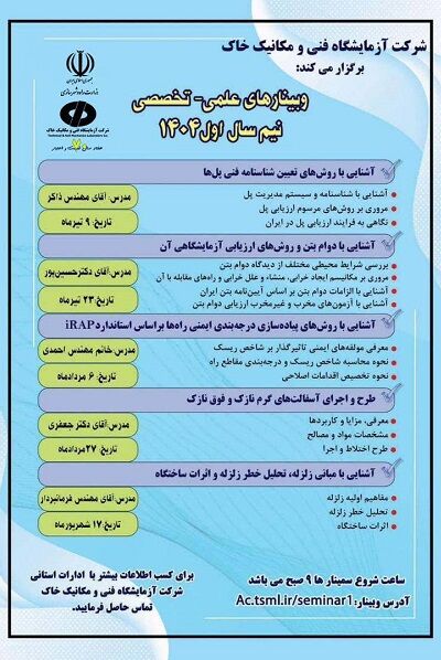 برگزاری وبینار علمی- تخصصی با عنوان " آشنایی با روش‌های پیاده سازی درجه‌بندی ایمنی راه‌ها براساس استاندارد IRAP"