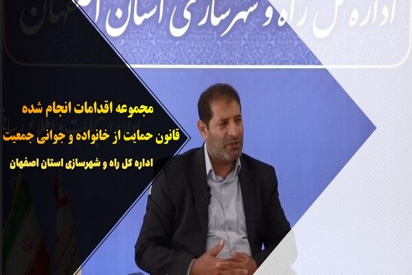 ویدیو|تشریح اقدامات اداره کل راه و شهرسازی استان اصفهان در راستای اجرای قانون جوانی جمعیت