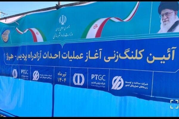 تامین ۷۰ درصد سرمایه گذاری عملیات اجرایی آزادراه پردیس-هراز توسط بخش خصوصی آزادراه پردیس-هراز