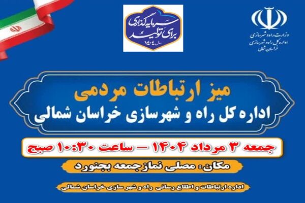 میز ارتباطات مردمی اداره کل راه و شهرسازی خراسان شمالی به منظور پاسخگویی به شهروندان برپا می شود  استقرار میز خدمت راه و شهرسازی خراسان شمالی