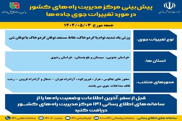 اطلاع نگاشت| پیش‌بینی تغییرات جوی در جاده‌های کشور در روز جمعه ۳ مردادماه ۱۴۰۴