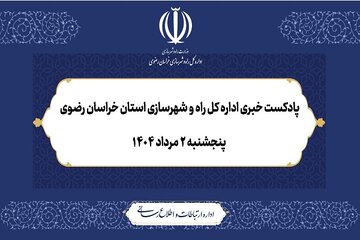 ویدیو | بسته خبری اداره کل راه و شهرسازی خراسان رضوی؛ پنجشنبه ۴ مرداد ۱۴۰۴