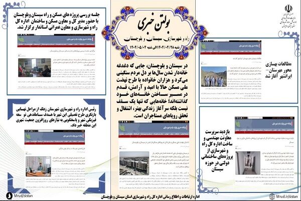 ببینید|بولتن هفتگی اداره کل راه و شهرسازی استان سیستان و بلوچستان هفته اول مردادماه ۱۴۰۴ (۱)