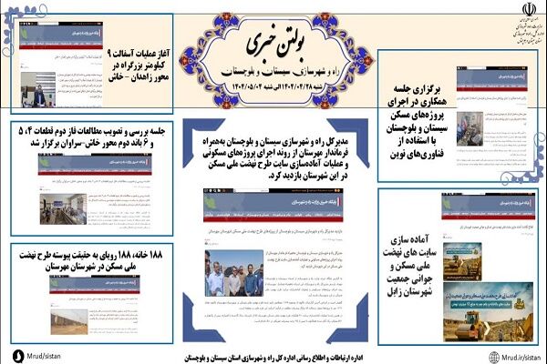 ببینید|بولتن هفتگی اداره کل راه و شهرسازی استان سیستان و بلوچستان هفته اول مردادماه ۱۴۰۴ (۲)