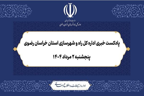 ویدیو | بسته خبری اداره کل راه و شهرسازی خراسان رضوی؛ پنجشنبه ۴ مرداد ۱۴۰۴