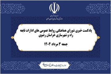 ویدئو | پادکست خبری شورای هماهنگی روابط عمومی ادارات تابعه وزارت راه و شهرسازی در خراسان رضوی