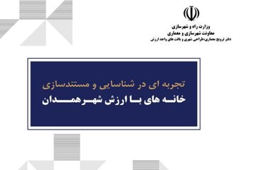 کتاب «تجربه ای در شناسایی و مستندسازی خانـه‌های بـا ارزش شهـر همدان» منتشر شد