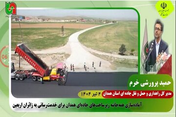 ویدئو | اخبار ۶۰ ثانیه‌ای اداره کل راهداری و حمل و نقل جاده‌ای همدان در تیر ماه ۱۴۰۴
