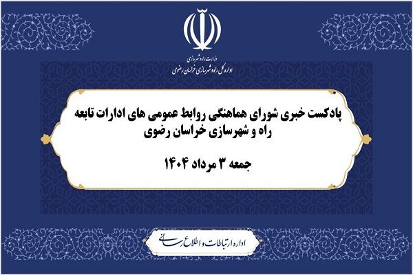 ویدئو | پادکست خبری شورای هماهنگی روابط عمومی ادارات تابعه وزارت راه و شهرسازی در خراسان رضوی اداره کل راه و شهرسازی خراسان رضوی