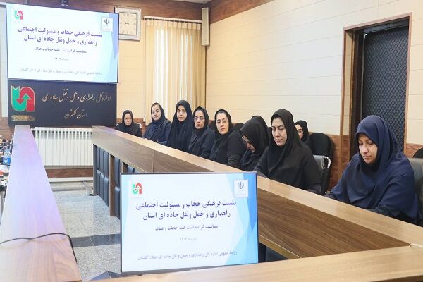 ببینید| نشست فرهنگی و مسئولیت اجتماعی حجاب و عفاف راهداری وحمل‌ونقل جاده‌ای استان