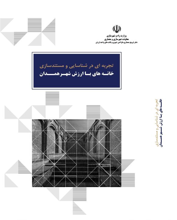 کتاب «تجربه ای در شناسایی و مستندسازی خانـه‌های بـا ارزش شهـر همدان» منتشر شد 