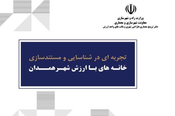 کتاب «تجربه ای در شناسایی و مستندسازی خانـه‌های بـا ارزش شهـر همدان» منتشر شد